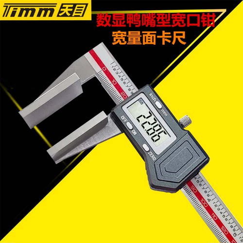 桂林天目量面宽鸭嘴型电子数显卡尺0-150mm 0-200 宽口钳钢丝绳检