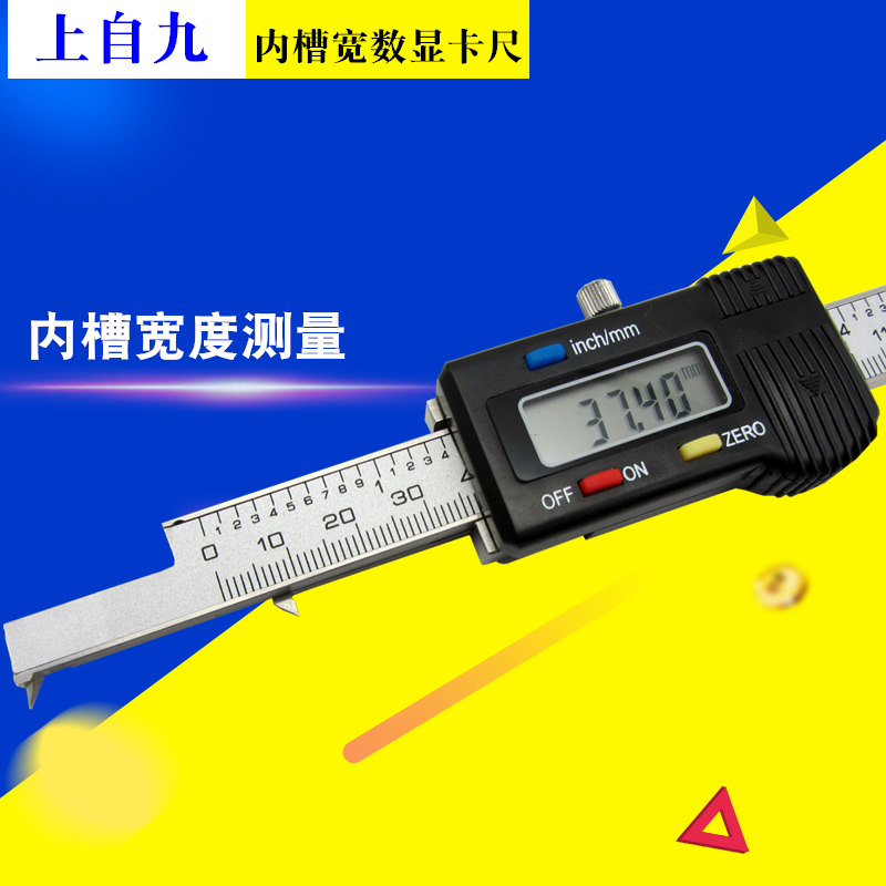上海上自九内槽宽数显卡尺3-150mm 3-200mm 4-300mm 电子内槽宽孔