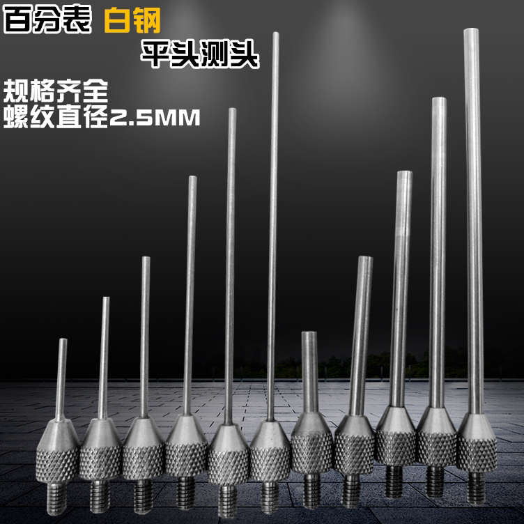 百分表测头 白钢平测头/千分表 /数显百分表测探针 深度加长测针