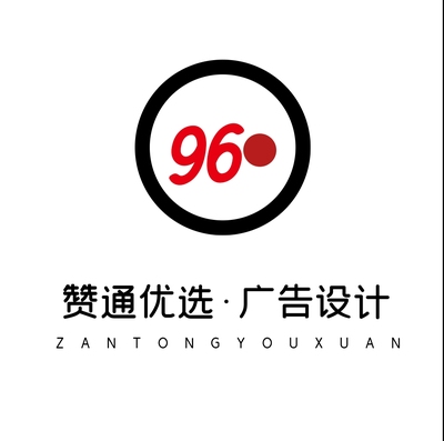 赞通优选96专属广告平面设计