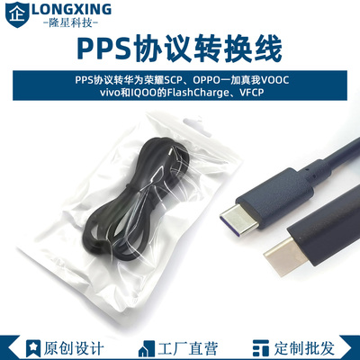 协议转换线充电线 PPS转SCP VOOC FlashCharge VFCP