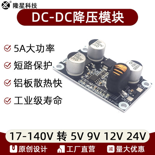 DC10-150V高压降压模块 电源电路板转5V9V12V24V耐高温5A大功率