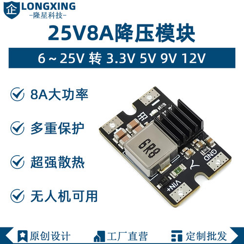 DC-DC降压模块电源6-25V转12V5V9V3.3V无人机供电8A大功率转换器