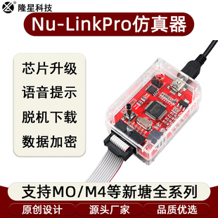 下载数据加密工厂量产专用 Link编程器烧录器仿真器新唐能脱机