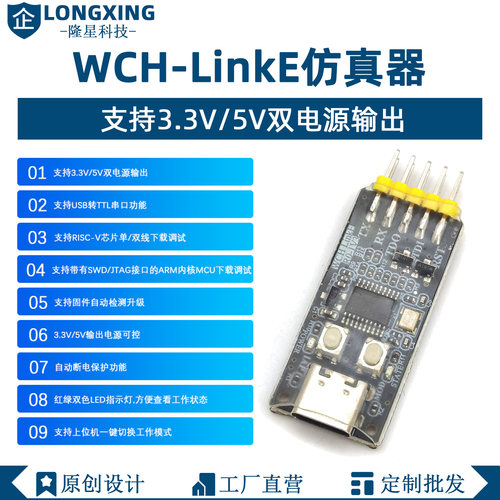 WCH-LinkE下载器调试器 WCHLink仿真器 支持RISC-V/ARM 支持WCH
