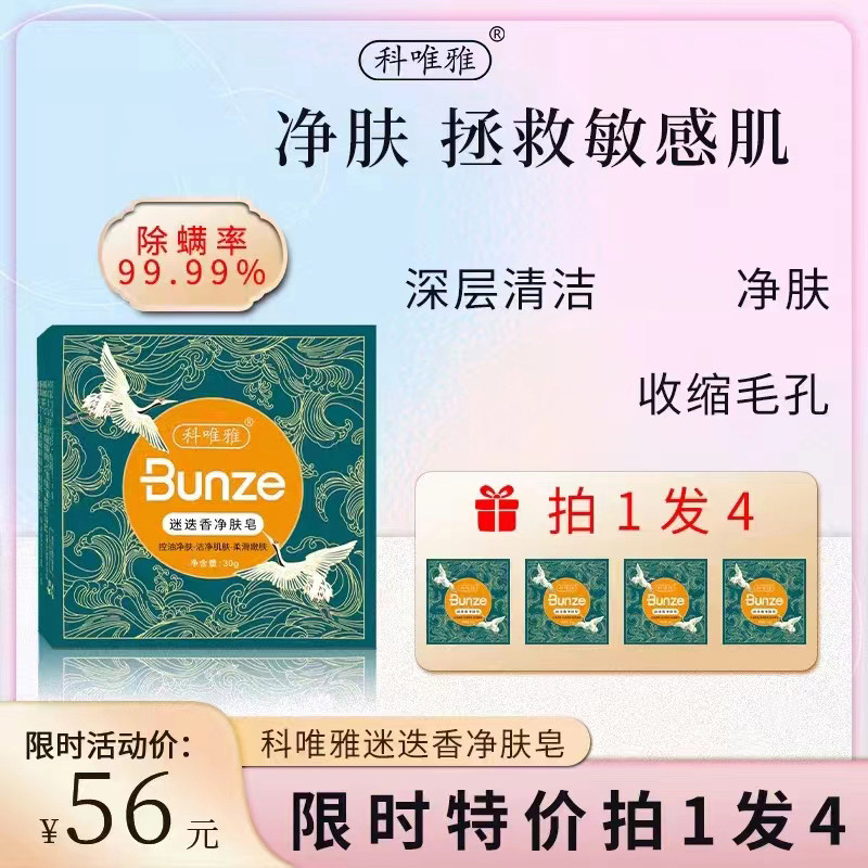 【拍一发四】科唯雅除螨皂邦植迷迭香净肤皂洁面沐浴洗头卸妆30g