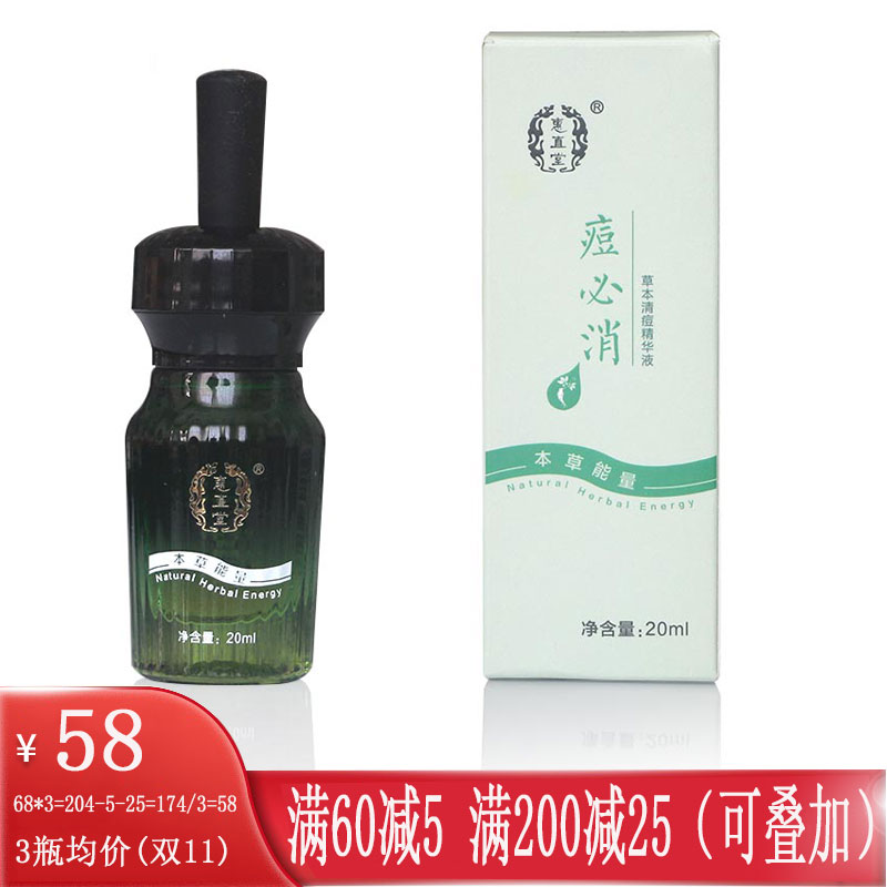惠直堂痘必消祛痘精华液中草配方男女怯痘净痘丽彦20ML