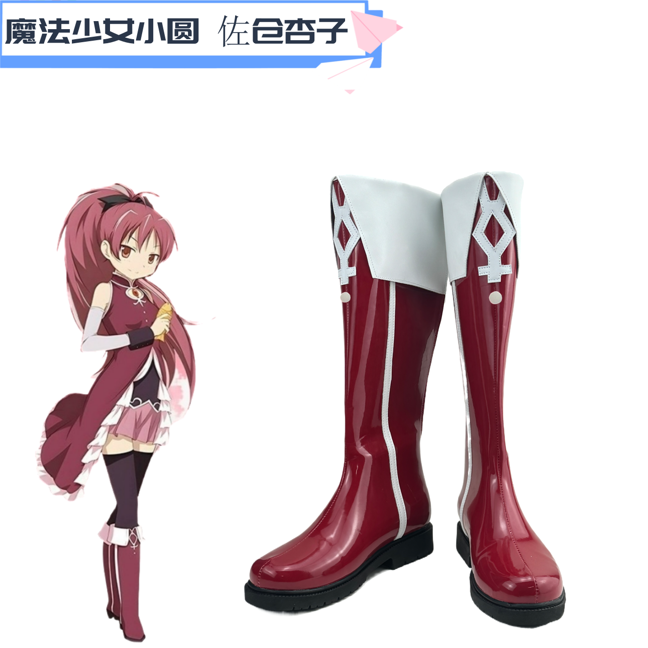 04魔法少女小圆佐仓杏子鞋子Cos鞋子定制Cosplay靴子动漫道具定制