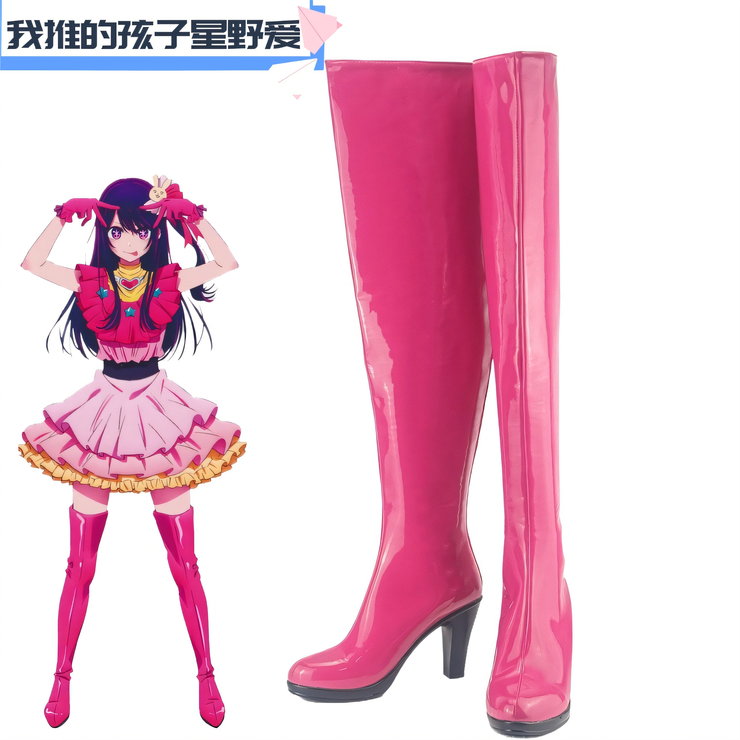 60我推的孩子星野爱鞋子Cos鞋子定制Cosplay靴子游戏动漫道具定制