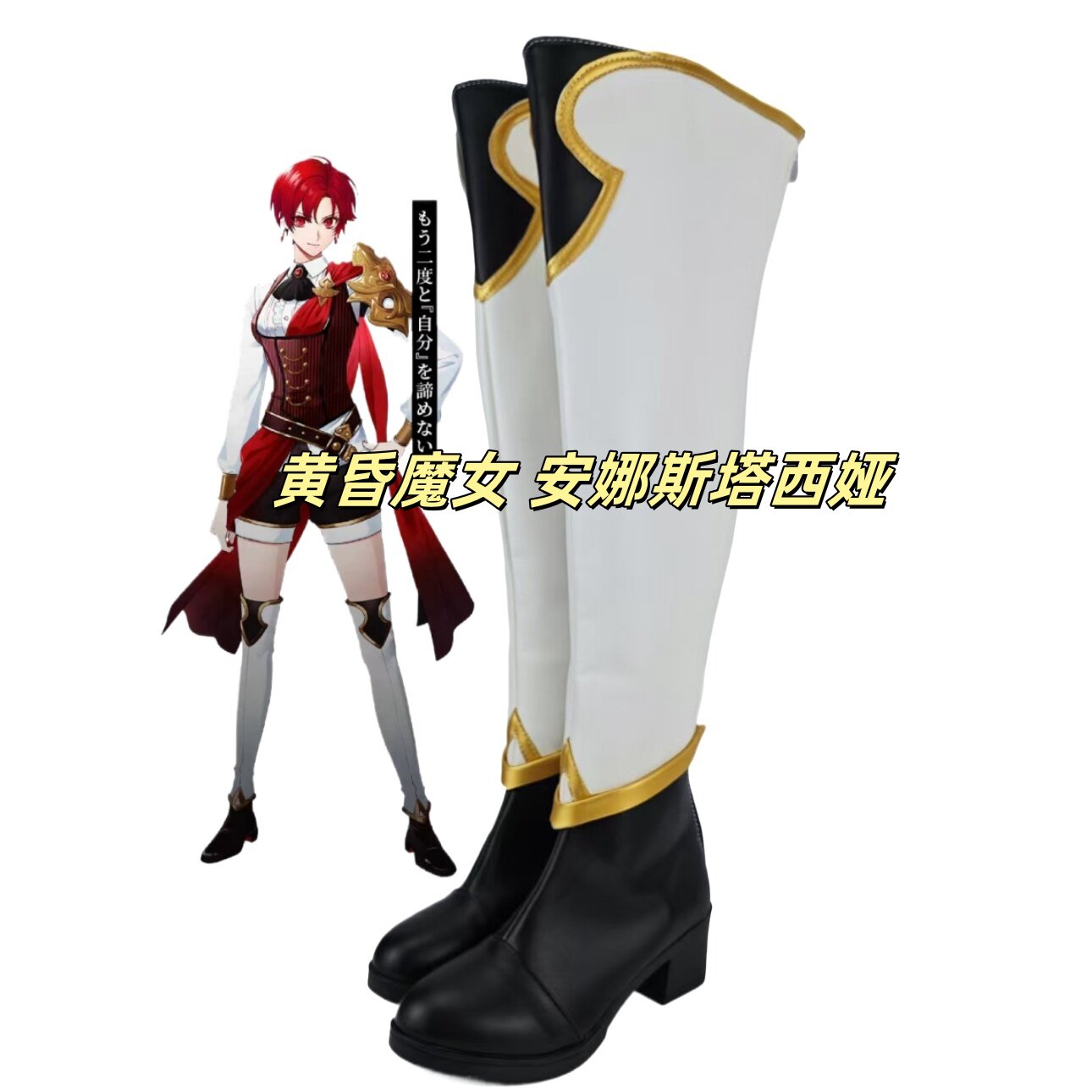 黄昏魔女 安娜斯塔西娅cos鞋子定制动漫游戏cosplay靴子来图定做