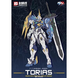 和模线 拼装模型 1/72 特琉斯 Torias 国创机甲可动机甲