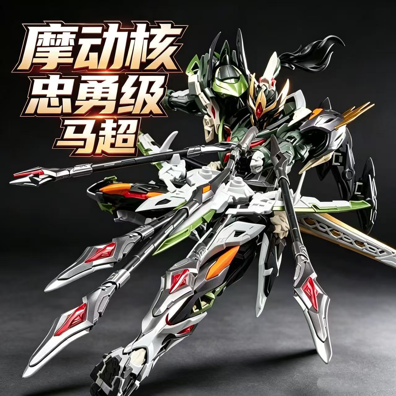 摩动核 拼装马超 星甲魂将传MNP-XH17 国创机甲模型 合金骨架图片