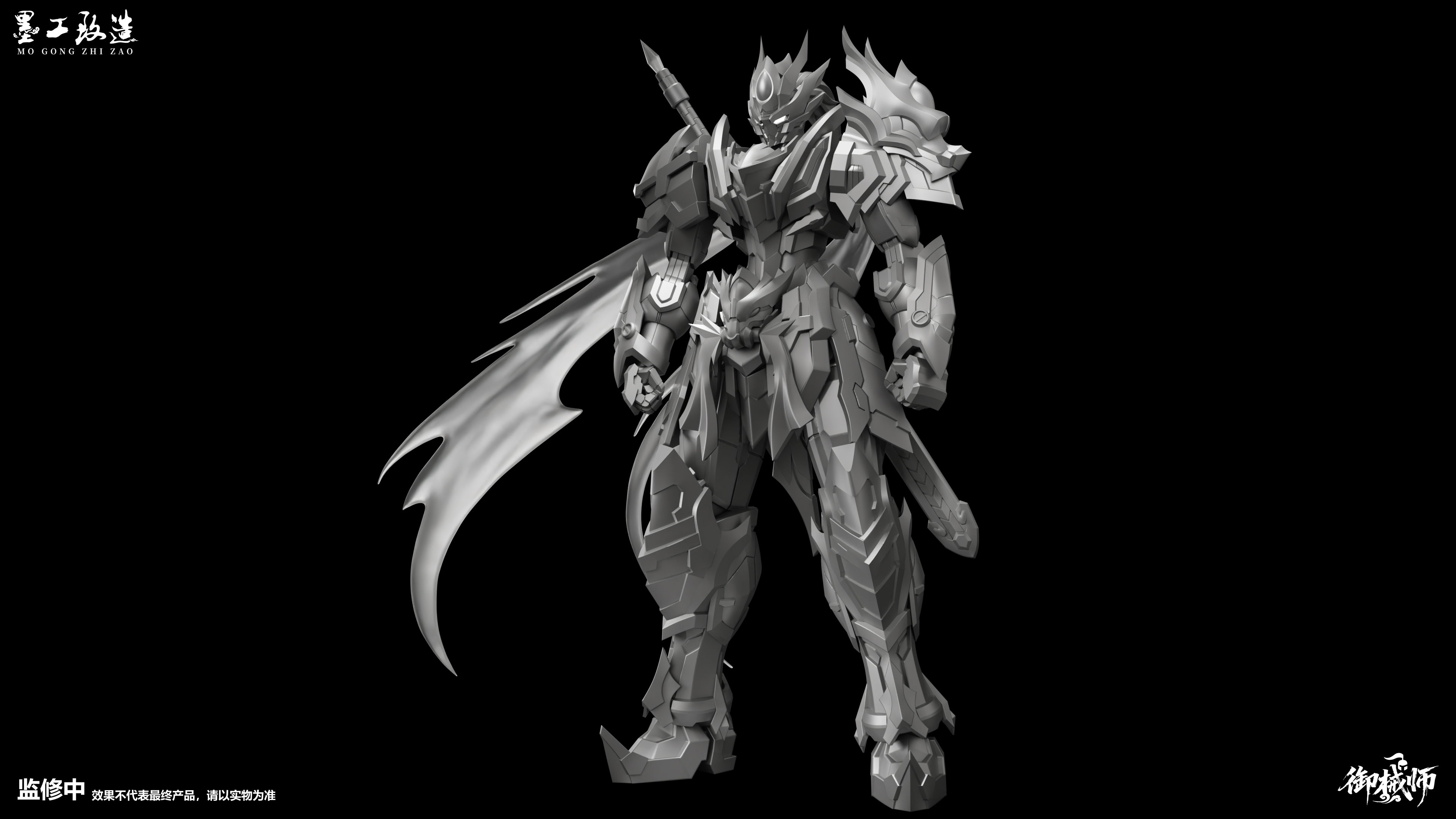 墨工致造  御械师 虎威  1/144  国创机甲 拼装模型