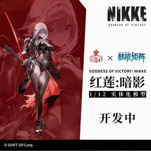 核能矩阵 实体化模型 NIKKE 妮姬  红莲暗影 可动手办