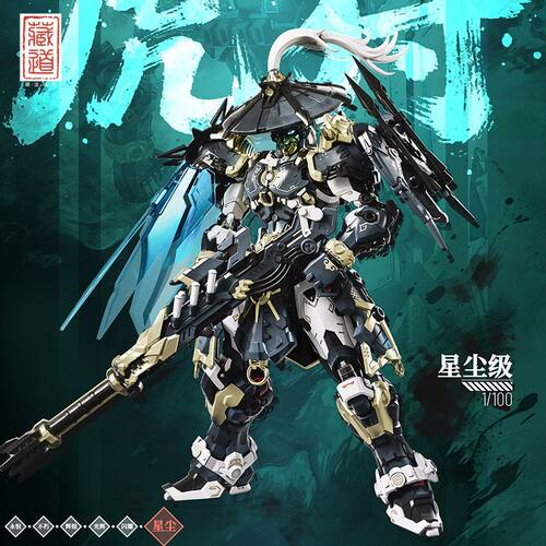 藏道模型 巡界使虎狩 豪华版 星尘级 合金骨架拼装模型