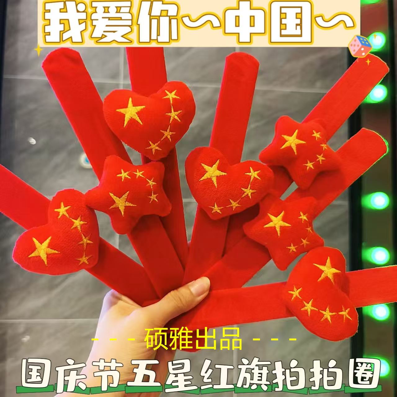 国庆节五星拍拍圈手环儿童小礼品