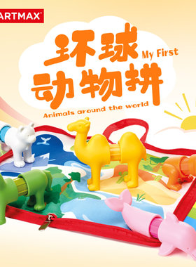 smartmax儿童磁吸玩具环球动物拼益智磁力棒1-5岁创意拼搭认知