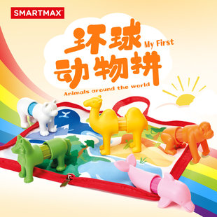 smartmax儿童磁吸玩具环球动物拼益智磁力棒1-5岁创意拼搭认知