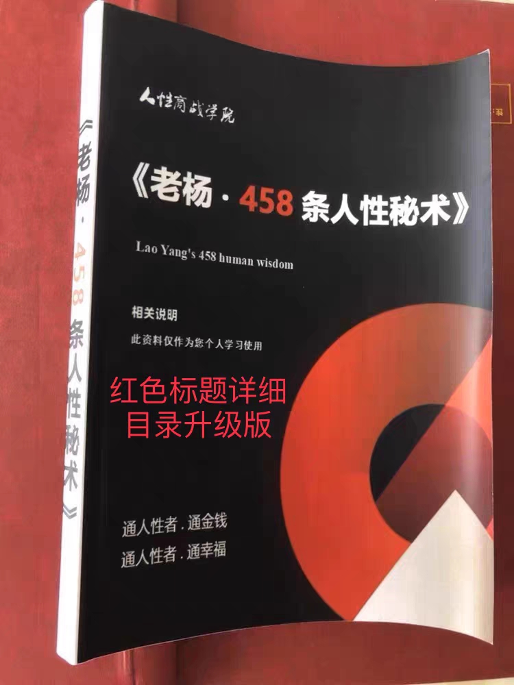 老杨 458条人性秘术（赠送 7天 300节大课）+闭门直播密训营