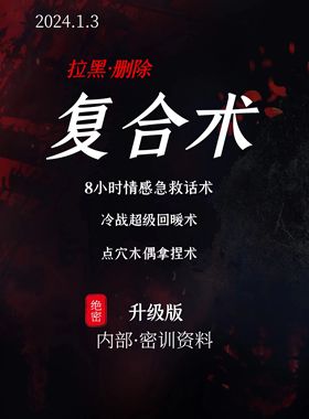 情感急救话术（冷战回暖术）-人性商战密训资料（赠直播密训）