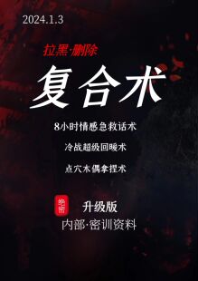 情感急救话术（冷战回暖术）-人性商战密训资料（赠直播密训）