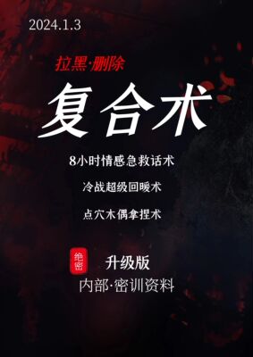 情感急救话术（冷战回暖术）-人性商战密训资料（赠直播密训）