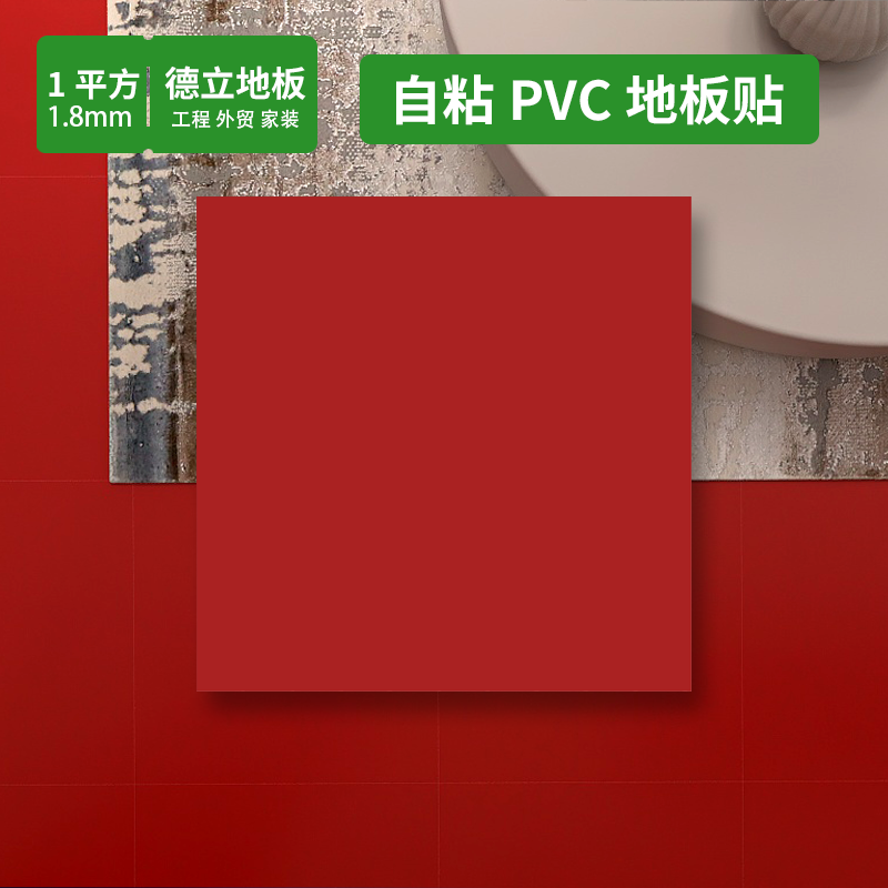 德立红色pvc塑胶地板贴自粘纯色UV耐磨地板贴地贴地胶垫家用翻新