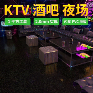 酒吧五彩斑斓闪星pvc塑胶地板贴自粘地板革娱乐场所ktv自粘地面砖