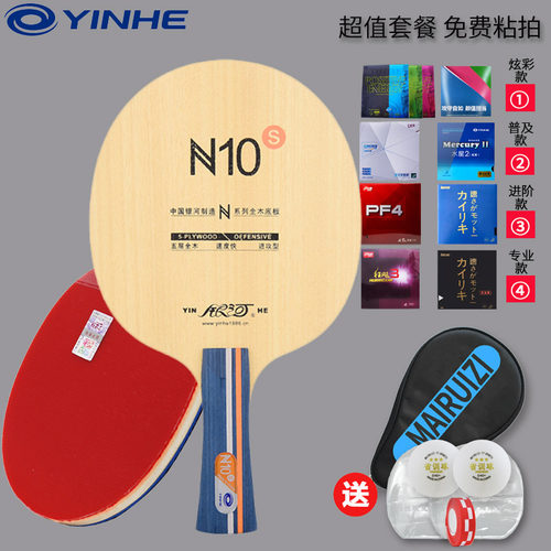 粘拍套装N10S乒乓球拍银河yinhe