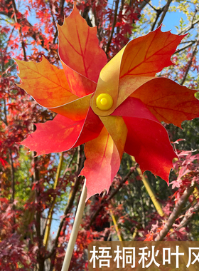 秋天枫叶黄色梧桐叶户外风车景区装饰公园秋游玩具儿童学校新款