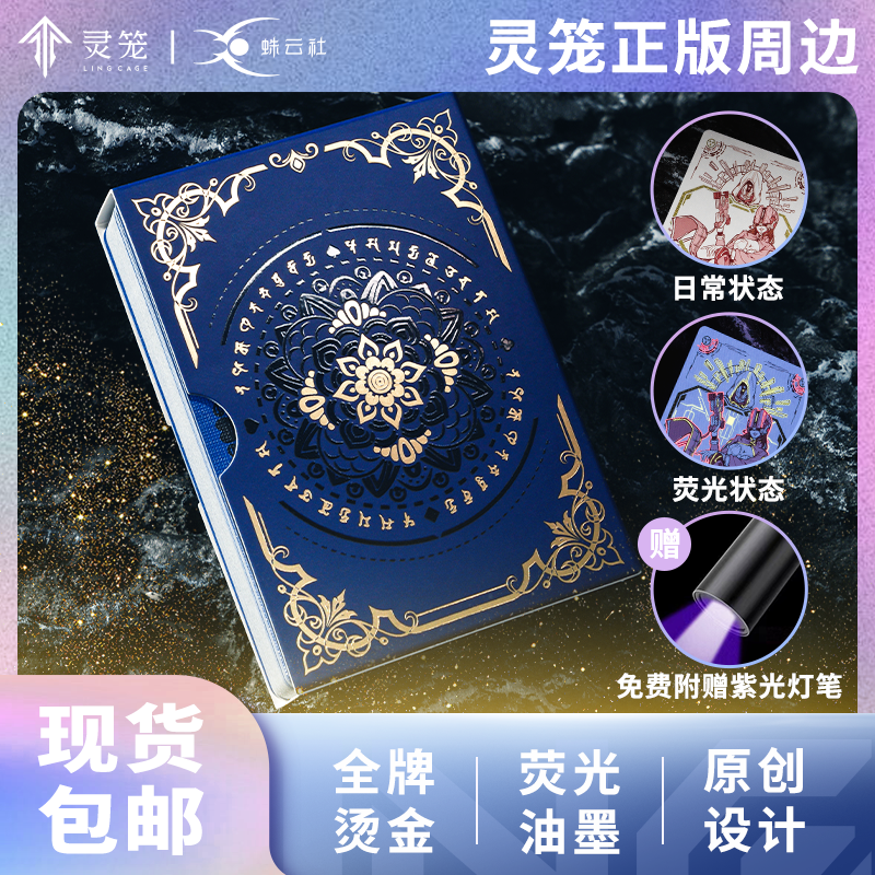 【现货】灵笼正版授权扑克牌Vol.2命运与蜕变烫金荧光奢华扑克牌