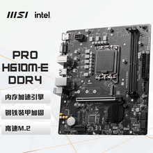 MSI/微星 H610M-E/G/BOMBER主板 DDR4电脑主板 双通道 LGA1700