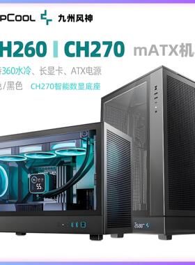 九州风神CH260机箱 CH270立式数显matx机箱 支持360水冷 背插防尘