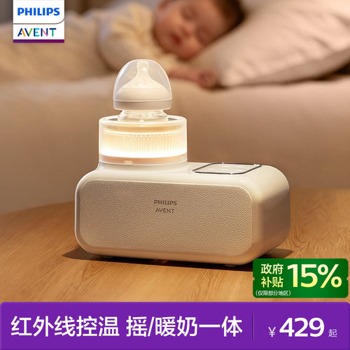 飞利浦新安怡恒温静音摇奶器保温奶粉搅拌暖奶二合一全自动温奶器