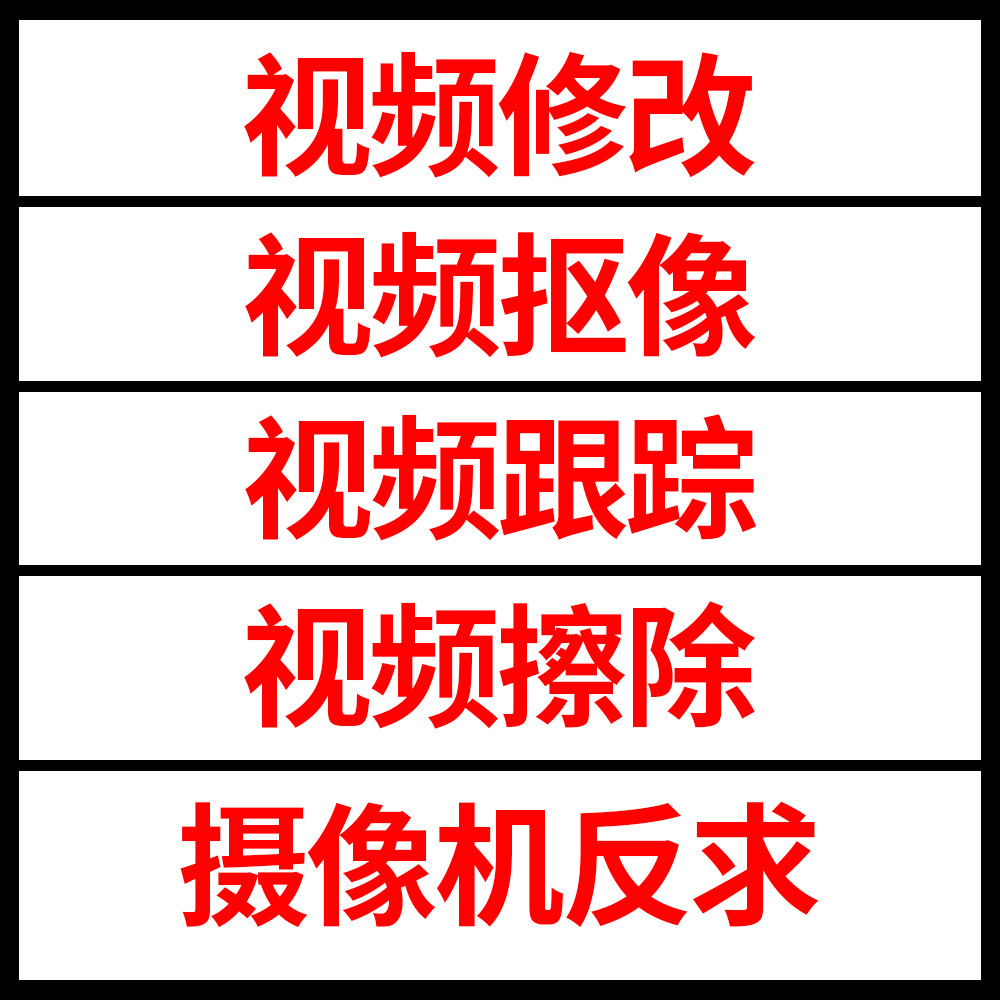 ROTO抠像视频制作修改合成影FLASH/动画制作