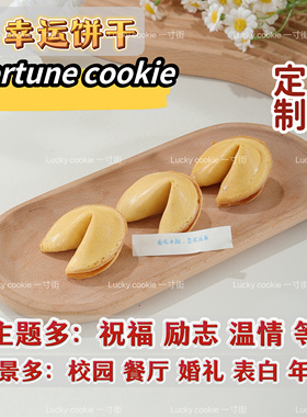 校园考试祝福好运幸运签语饼干fortune cookie婚礼节日励志喜饼干