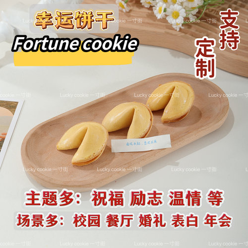 幸运签语饼校园考试婚礼祝福饼干