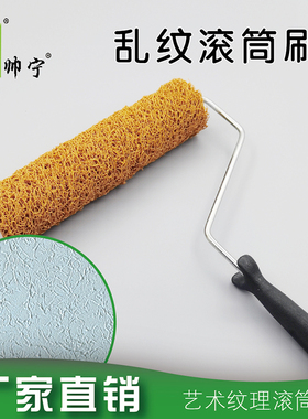 帅宁地毯腻子滚筒刷乱纹肌理漆硅藻泥厚浆拉花水包砂艺术涂料工具