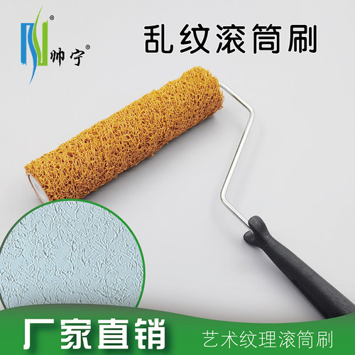 帅宁9寸装饰滚筒刷子肌理硅藻
