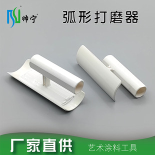 帅宁弧形打磨器天鹅绒雅晶石微水泥腻子砂浆阴角搓板艺术漆工具