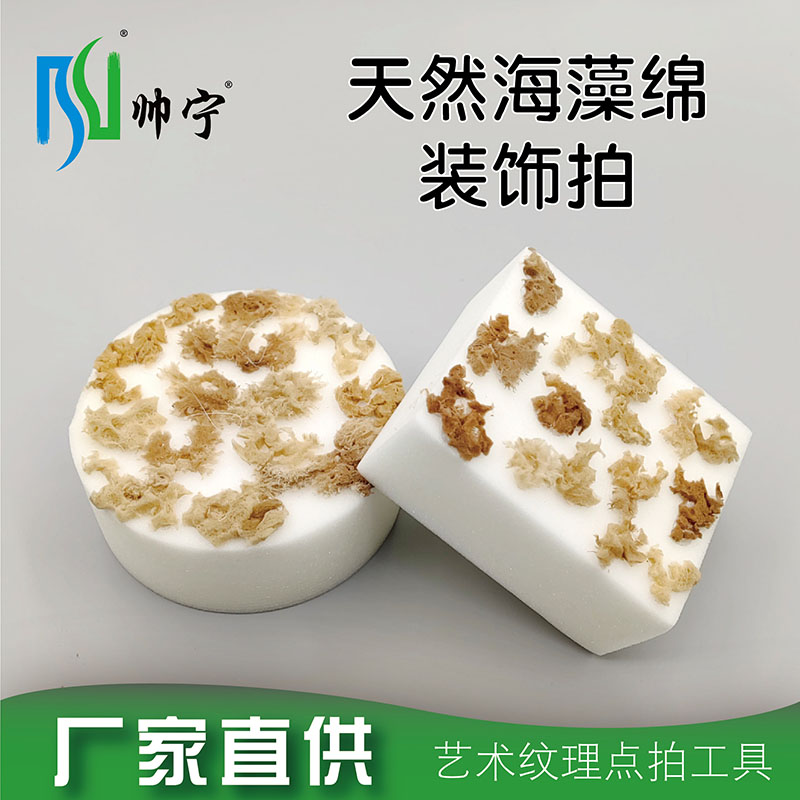 帅宁天然海藻绵装饰三色珠光点彩幻彩水性金属木器漆艺术涂料工具