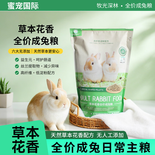 蜜宠国际牧光森林草本花香成兔粮