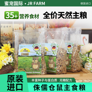 德国JR Farm基础盛宴天然粮无糖侏儒仓鼠主粮金丝熊侏儒饲料粮食