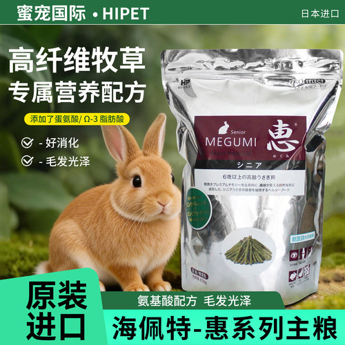 日本hipet海佩特惠兔粮主粮饲料