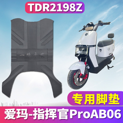 ProAB06电动车脚垫防滑防水