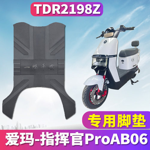 ProAB06电动车脚垫防滑防水