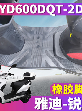 适用于雅迪T-锐战C-C轻摩版电动车橡胶脚垫耐磨踩踏皮YD600DQT-2D