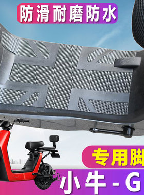 适用于小牛电动车GOVA脚垫G0脚踏防水go防水踩踏搁脚皮踩垫TDT10Z