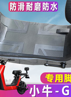 适用于小牛电动车GOVA脚垫G0脚踏防水go防水踩踏搁脚皮踩垫TDT10Z