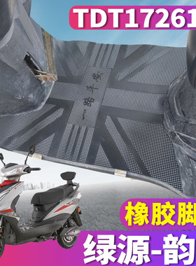 适用于绿源Y-韵超电动车电摩橡胶脚垫踩踏皮垫电瓶车踩 TDT17261Z